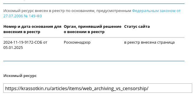 Скриншот с сайта Росмонадзора о внесении страницы https://krassotkin.ru/articles/items/web_archiving_vs_censorship/ в реестр запрещённых