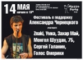 Обложка плейлиста: 2011-05-14 - Концерт в поддержку Александра Чернецкого