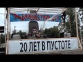 Обложка плейлиста: 2011-08-21 - Буревестник-2011: 20 лет в пустоте