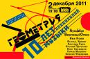 Обложка плейлиста: 2011-12-02 - Десятилетие музыкального издательства «ГЕОМЕТРИЯ» в клубе «Хлеб»